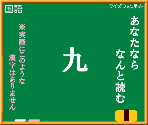 この漢字何と読む？「きゅう」ではありません！｜画像クイズ｜難問 － クイズファンネット