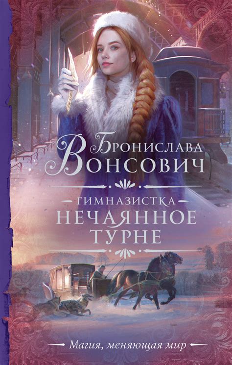 Бронислава Вонсович - Гимназистка. Нечаянное турне | 1711 Кб