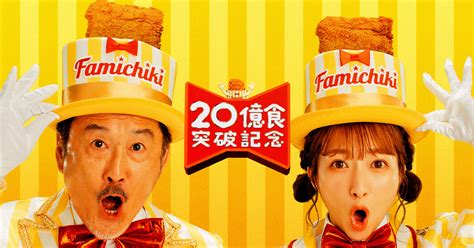 ファミチキ20億食突破！新cmに吉田鋼太郎、辻󠄀希美がゴージャスな衣装で登場！ 笑うメディア クレイジー