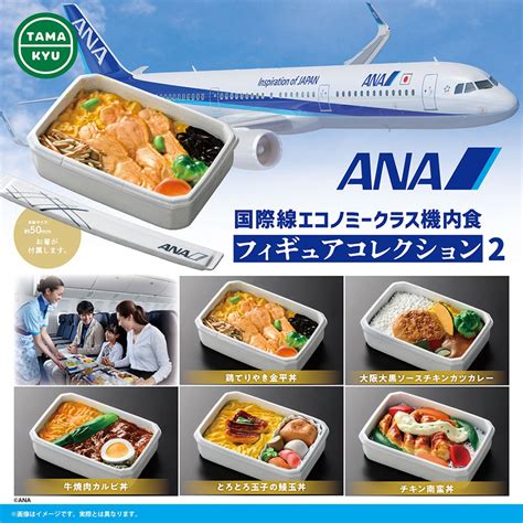 Anaエコノミークラス機内食、カプセルトイ第2弾 1月22日発売：マピオンニュース