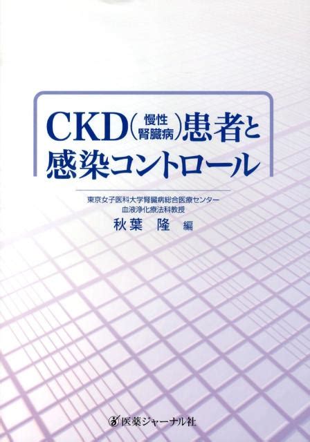 楽天ブックス Ckd（慢性腎臓病）患者と感染コントロール 秋葉 隆 9784753225897 本