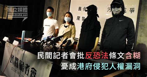 民間記者會批《反恐》法條文含糊 憂成港府侵犯人權漏洞 獨媒報導 獨立媒體