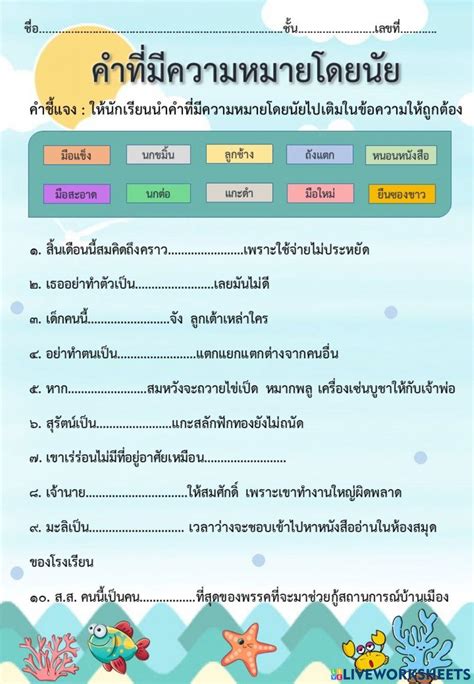 ใบงานคำที่มีความหมายโดยนัย Online Exercise For Live Worksheets