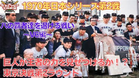 【ベストプレープロ野球日本シリーズ】1970年日本シリーズ再現第2戦 Youtube