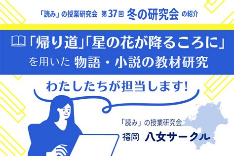 2022年冬の研究会の紹介①「物語・小説の教材研究、わたしたちが担当します」八女サークル 「読み」の授業研究会（読み研）