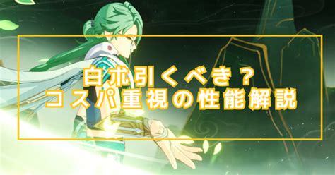 【原神】白朮引くべき？コスパ重視の性能解説【使用感のレビューあり】 原神マネーの虎