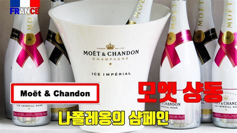 프랑스 돔 페리뇽 나폴레옹 샴페인으로 유명한 모엣 샹동 Moët Chandon 4K YouTube