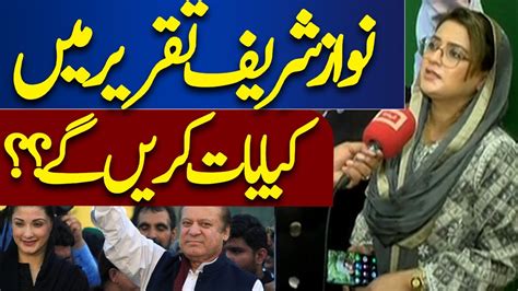 Nawaz Sharif Homecoming Uzma Bukhari Statement About Nawaz Sharif