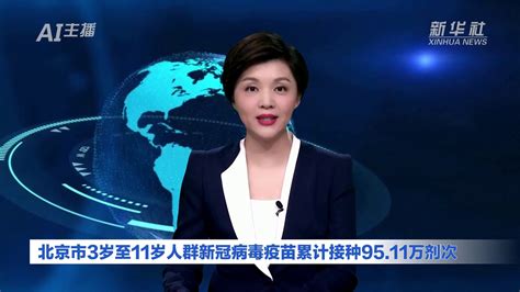 Ai合成主播｜北京市3岁至11岁人群新冠病毒疫苗累计接种95 11万剂次 凤凰网视频 凤凰网