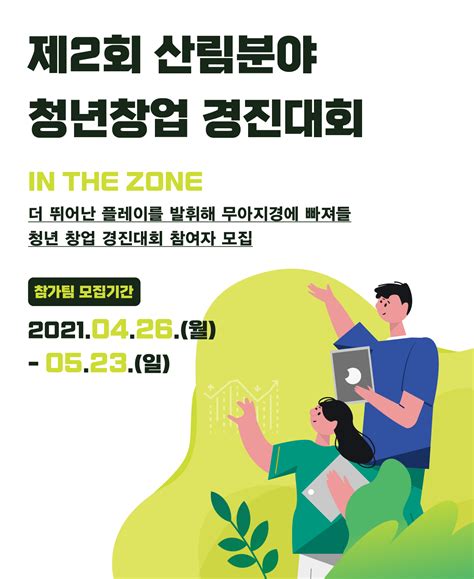 제2회 산림분야 청년창업 경진대회 공모전 대외활동 링커리어