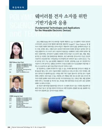 특집에 부쳐 웨어러블 전자 소자를 위한 기반기술과 응용