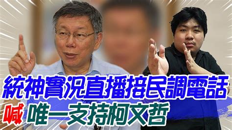 【每日必看】統神實況直播接民調電話 喊唯一支持柯文哲｜自稱深綠又抹紅藍營 董智森柯文哲民調下跌慌了 20231211 Youtube