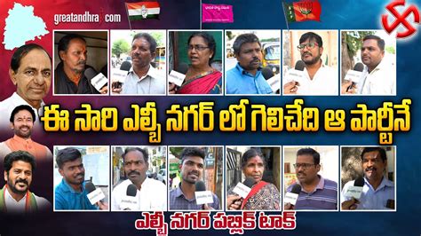 తెలంగాణ నెక్స్ట్ సీఎం ఎవరు Lb Nagar Public Talk On Telangana Next