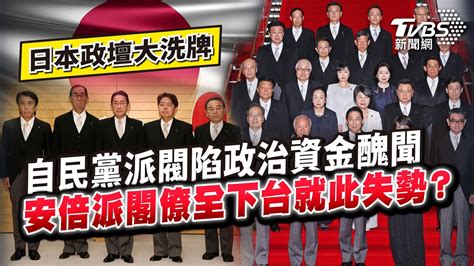 【國際10分鐘】ep12 日本自民黨陷政治資金醜聞 安倍派閣員全下台就此失勢？｜tvbs新聞20240105 Tvbsnews01