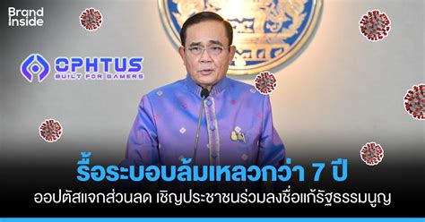 ธุรกิจแว่นกรองแสงออปตัส แจกส่วนลด ร่วมลงชื่อไล่ประยุทธ์