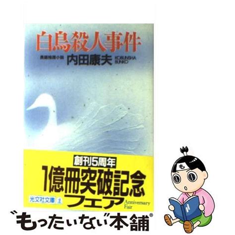 【中古】白鳥殺人事件 長編推理小説 光文社文庫 メルカリshops