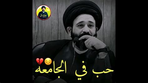 حب في الجامعه 💔😔 سيد علي الطالقاني حالات واتساب جميلة وراقيه جداً 🎧📞