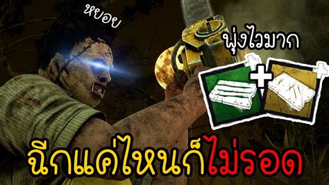 ไอหยอยแอดออนเลื่อยพุ่งไวถึงดาวอังคาร Dead By Daylight Youtube