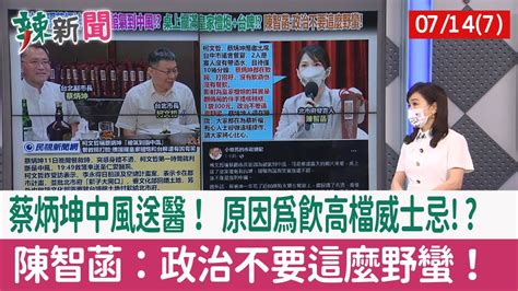 【辣新聞152 重點摘要】蔡炳坤中風送醫！ 原因為飲高檔威士忌 陳智菡：政治不要這麼野蠻！ 202207147 Youtube