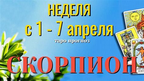 СКОРПИОН 🌷🌷🌷 НЕДЕЛЯ с 1 7 АПРЕЛЯ 2024 года Таро Прогноз ГОРОСКОП