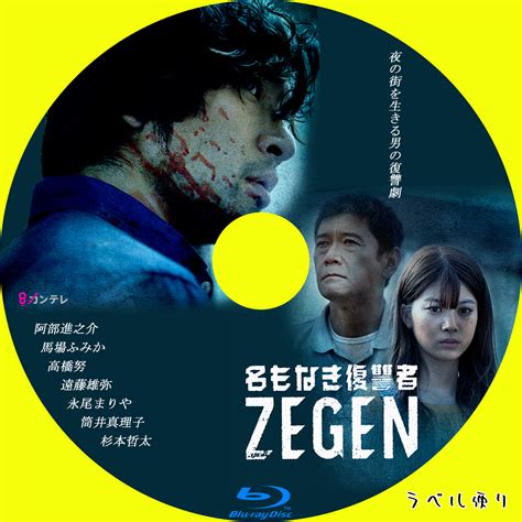 ラベル便り 名もなき復讐者 Zegen