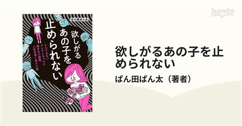 欲しがるあの子を止められない（漫画） 無料・試し読みも！honto電子書籍ストア