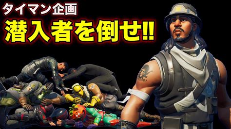 【fortnite】僕とタイマンがしたい？？なら潜入者を倒してみなよ！ Youtube