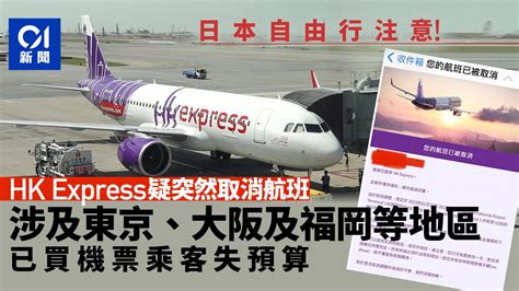 日本自由行｜香港快運hk Express突取消航班 受影響乘客須改期