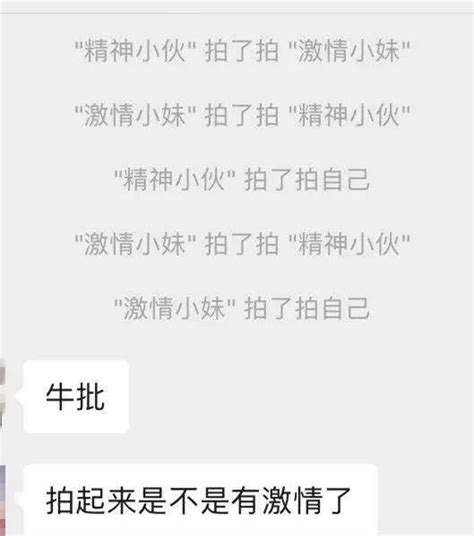 微信新功能上線！「拍一拍」徹底被沙雕網友玩壞了，笑到頭掉了 每日頭條