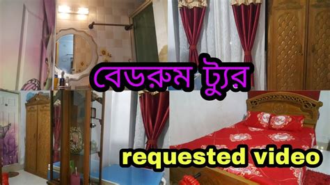 আমার বেডরুম ট্যুর আমার নিজের সাজানো বেডরুম Most Requested Video