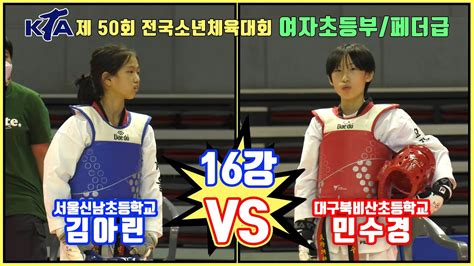 Kta 제 50회 전국소년체육대회｜여자 초등부 16강 페더급 서울신남초 김아린 Vs 대국북비산초 민수경｜태권도｜겨루기