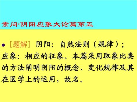 02素问·阴阳应象大论word文档在线阅读与下载无忧文档