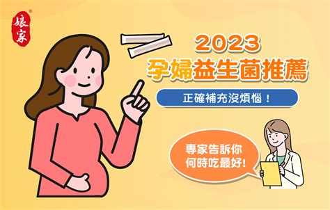 2023孕婦益生菌推薦：專家告訴你何時吃最好，正確補充沒煩惱！