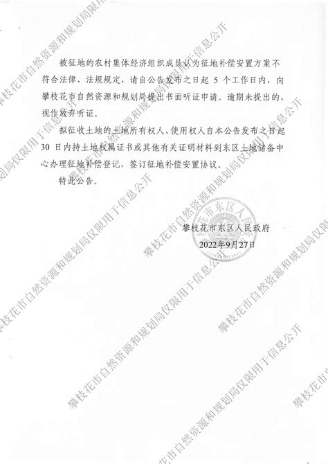 攀枝花市东区人民政府关于攀枝花市2022年第23批次建设用地征地补偿安置方案公告