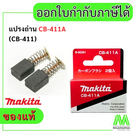 แปรงถ่าน มากีต้า Makita Cb 411a จำนวน 1 คู่ ของแท้ ถ่าน Shopee Thailand