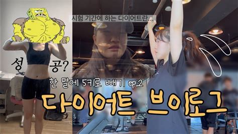 한 달에 5키로 빼기🔥ep2 시험 기간이랑 겹친 2주차 다이어트 브이로그 Diet Vlog 다이어트 식단 먹방 브이