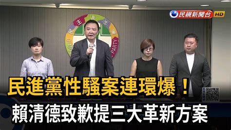 性騷連環爆！ 民進黨祕兩度道歉：嚴厲懲處送辦－民視新聞 Youtube