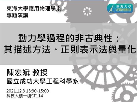 東海大學應用物理學系