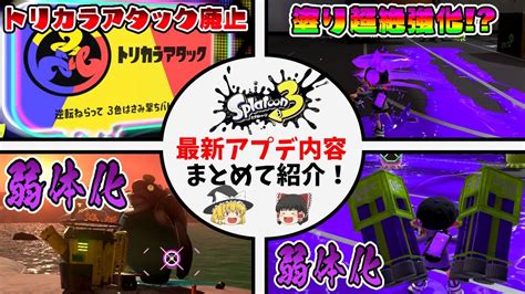 【スプラトゥーン3】マルチミサイル弱体化にテッキュウも弱体化！神アプデありがとう！最新アプデ内容を簡単にまとめて紹介！【ゆっくり解説】 Youtube