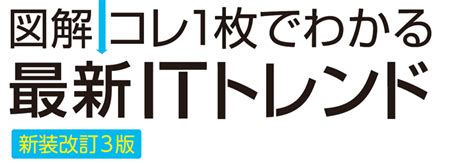 【図解】コレ一枚でわかる最新itトレンド 改装新訂3版 Libra Itビジネス・プレゼンテーション・ライブラリー