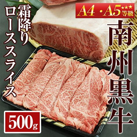 楽天市場ふるさと納税南州黒牛霜降りローススライスA4A5等級 500g 黒毛和牛 黒牛 和牛 牛肉 A4 A5 ランク ブランド