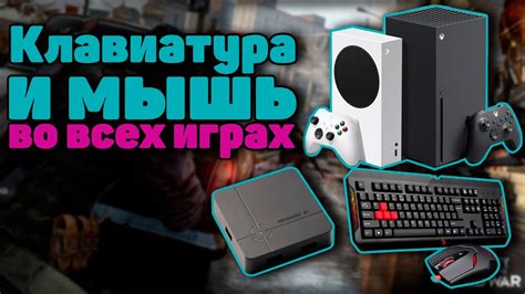 Клавиатура и мышь для Xbox Series X S лучше чем на ПК YouTube