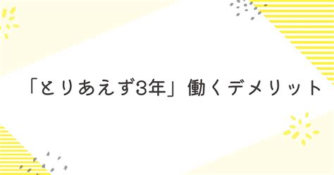 「とりあえず3年」は古い上司の戯言【とりあえず3年働いた体験談】｜papazoの仕事ブログ