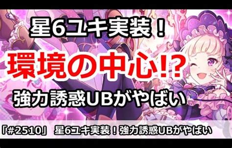 【プリコネ】星6ユキが超強力誘惑ubで、アリーナ環境の中心へ！？【プリンセスコネクト！】 │ 2023おすすめアプリゲーム動画配信まとめ