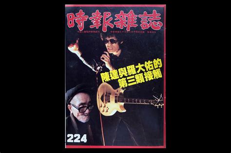 就在陳達過世三年後，1984年3月14日第224期《時報雜誌》特別策劃了「陳達與羅大佑的第三類接觸」專題報導。文中，羅大佑透過訪談表示，陳達是真正的「民歌手」，並指稱「我和陳達比較相似的地方是