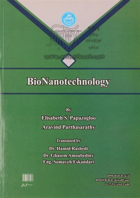 کتاب زیست فناوری نانو Bio Nanotechnology الیزلبت پاپازوگلو، آروایند