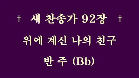 새찬송가 92장 반주 Bb 위에 계신 나의 친구 YouTube