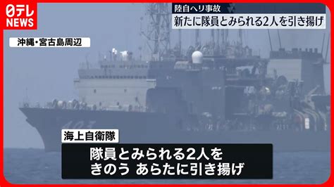 【陸自ヘリ事故】海上自衛隊が新たに隊員とみられる2人を引き揚げ Youtube