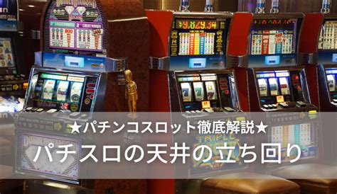 パチスロの天井とは？3つのパターンを徹底解説 オンラインカジノの攻略専門サイト【gamslo ギャンスロ 】