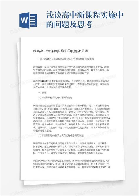 浅谈高中新课程实施中的问题及思考word模板下载编号zakvvwdx熊猫办公